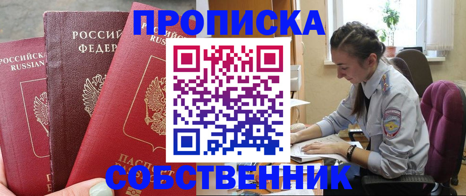 временная регистрация собственник в Старом Осколе